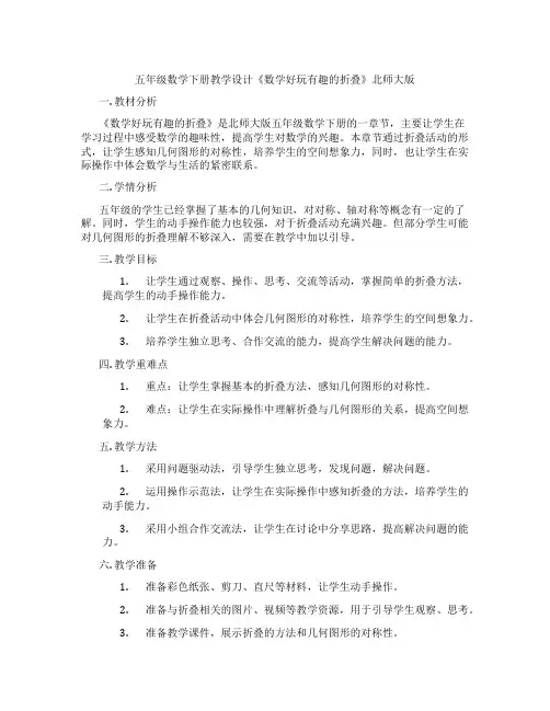 五年级数学下册教学设计《数学好玩有趣的折叠》北师大版