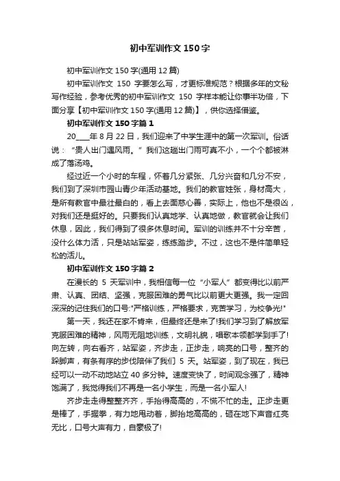 初中军训作文150字（通用12篇）