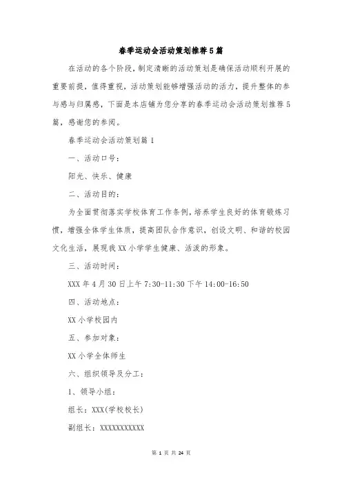 春季运动会活动策划推荐5篇
