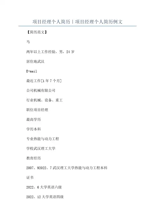 项目经理个人简历｜项目经理个人简历例文