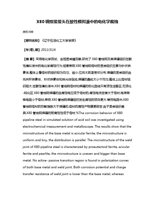 X80钢焊接接头在酸性模拟液中的电化学腐蚀