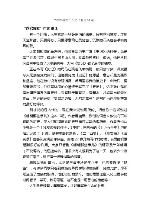 “厚积薄发”作文（通用31篇）