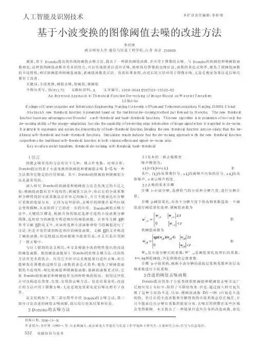 基于小波变换的图像阈值去噪的改进方法