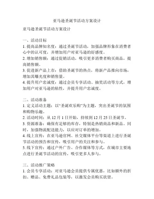 亚马逊圣诞节活动方案设计