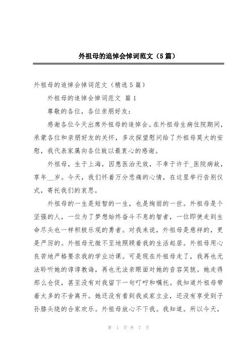 外祖母的追悼会悼词范文(5篇)