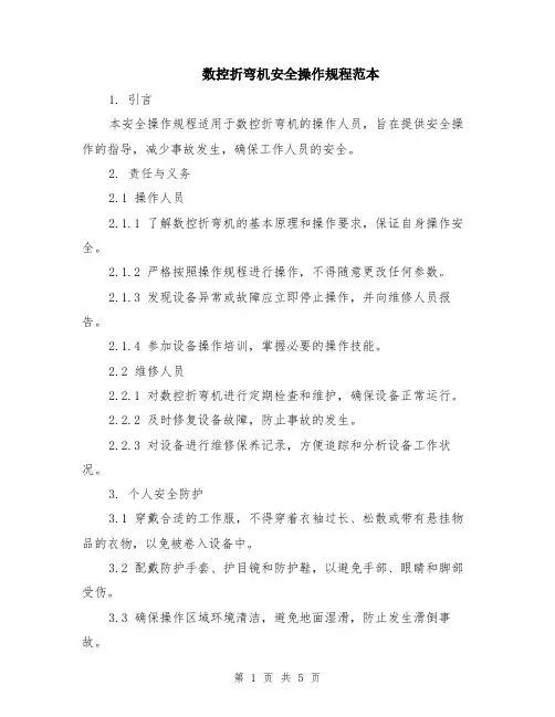 数控折弯机安全操作规程范本（2篇）