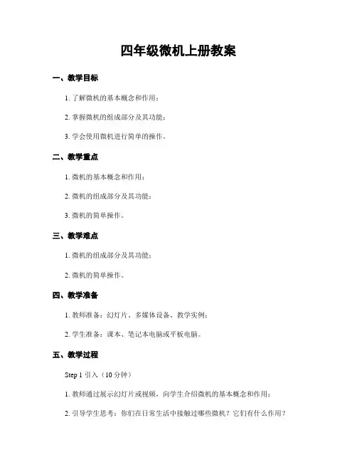 四年级微机上册教案