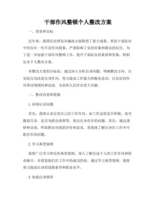 干部作风整顿个人整改方案