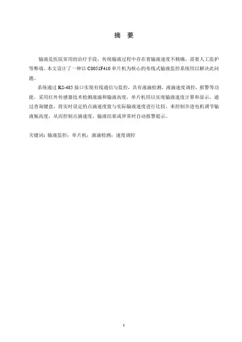 基于单片机的输液监控系统设计