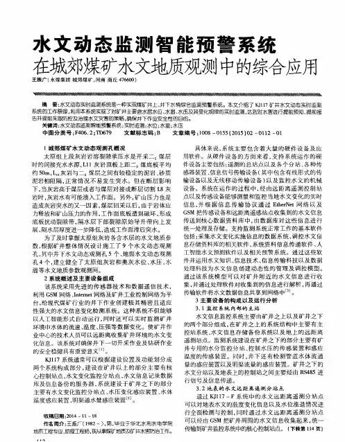 水文动态监测智能预警系统在城郊煤矿水文地质观测中的综合应用