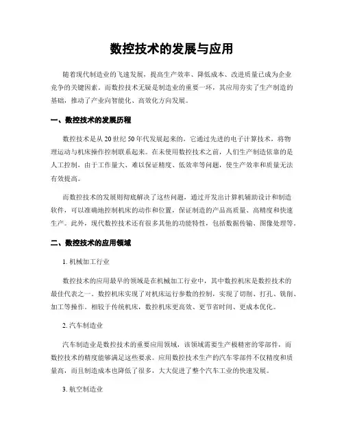 数控技术的发展与应用