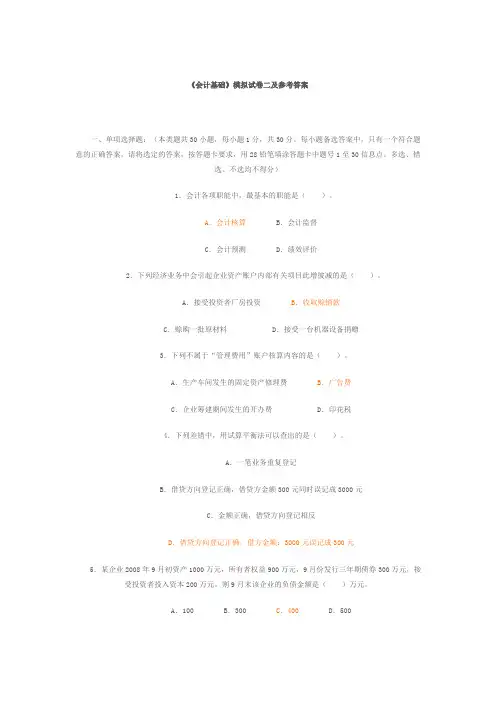 会计基础试卷二