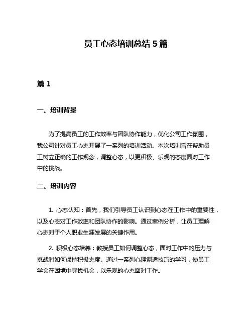 员工心态培训总结5篇