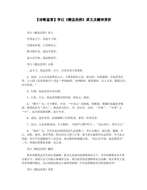 【诗歌鉴赏】李白《赠孟浩然》原文及翻译赏析