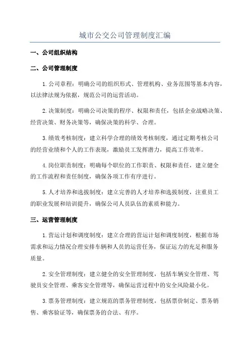 城市公交公司管理制度汇编