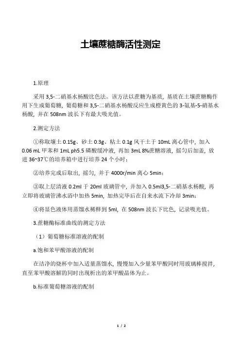 土壤蔗糖酶活性测定方法