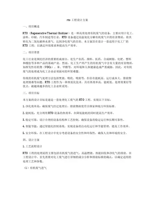 rto工程设计方案