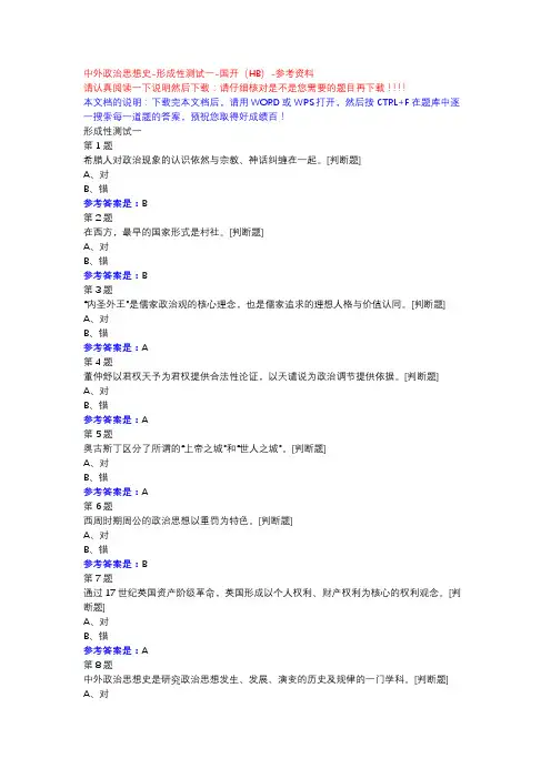 中外政治思想史-形成性测试一-国开(HB)-参考资料