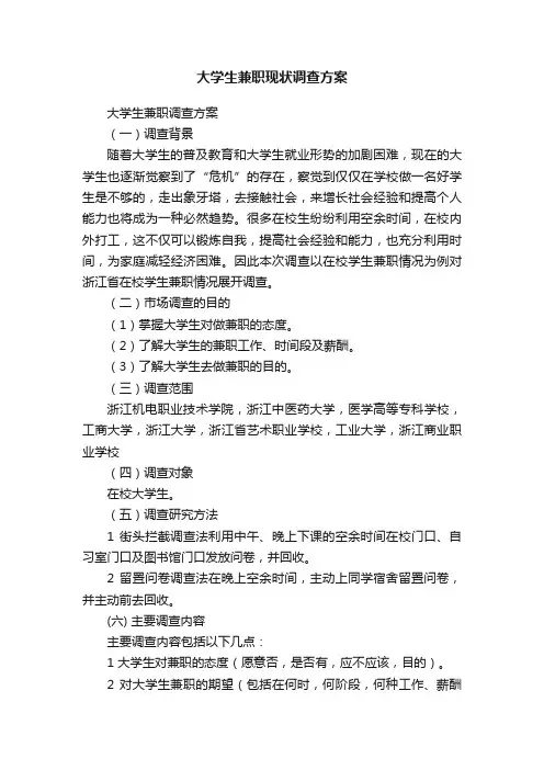 大学生兼职现状调查方案
