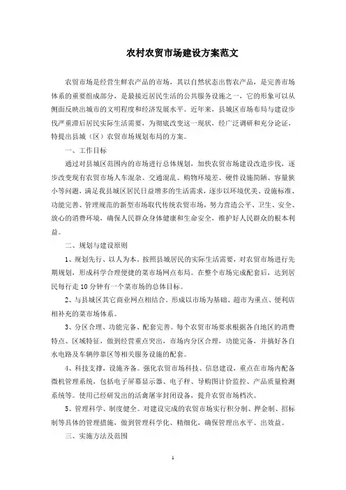 农村农贸市场建设方案(最新)