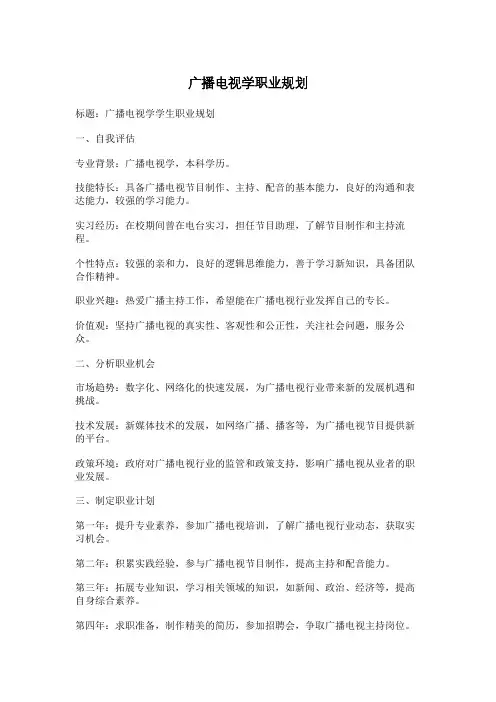广播电视学职业规划
