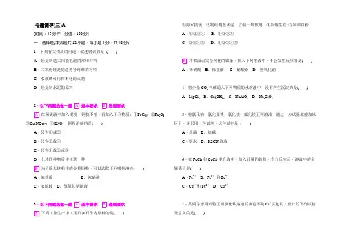 【学练考】2021-2022学年高一苏教版化学必修1练习册：3.专题测评（三）A 