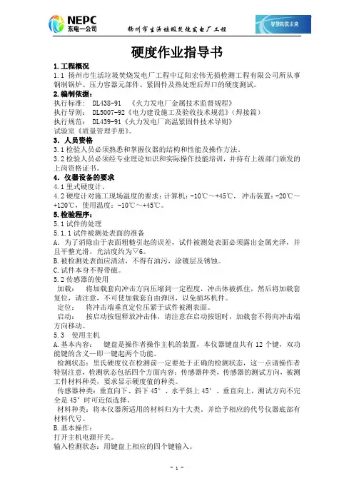 硬度作业指导书