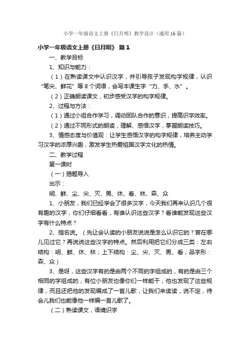小学一年级语文上册《日月明》教学设计（通用16篇）