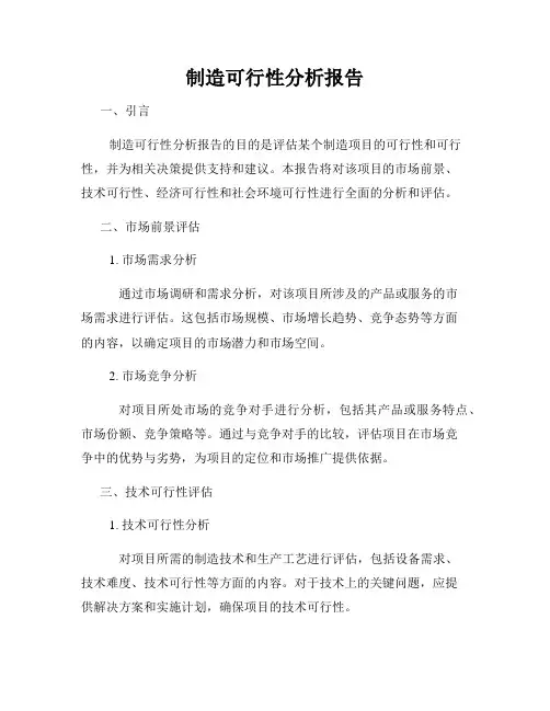 制造可行性分析报告