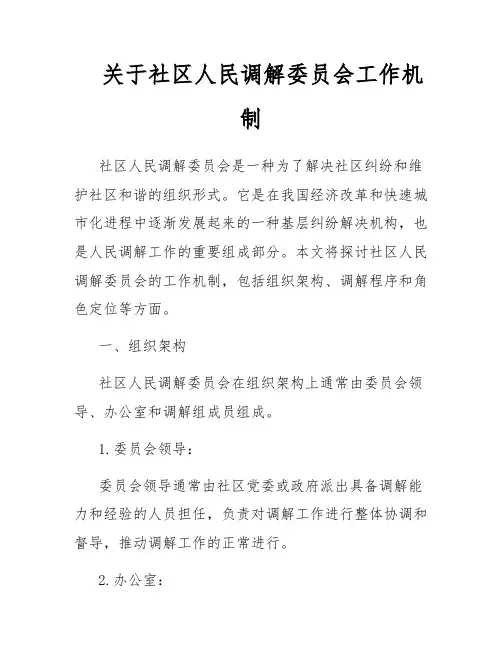 关于社区人民调解委员会工作机制