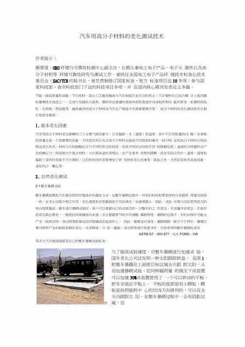 汽车用高分子材料的老化测试技术概要