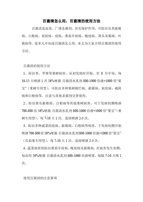 百菌清怎么用,百菌清的使用方法