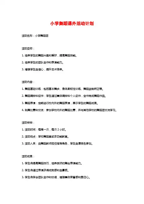 小学舞蹈课外活动计划