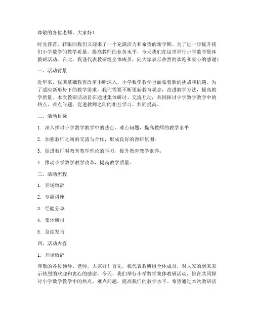 小学数学集体教研主持稿