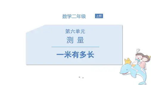 《1米有多长》测量PPT教学课件