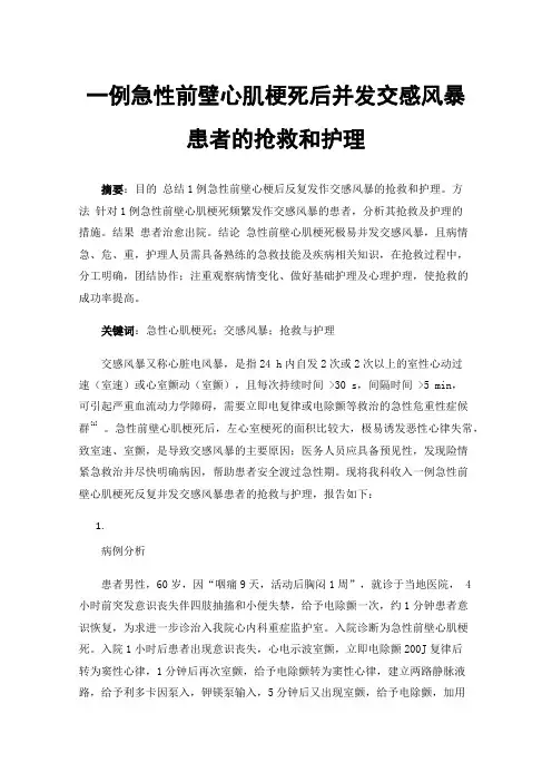 一例急性前壁心肌梗死后并发交感风暴患者的抢救和护理