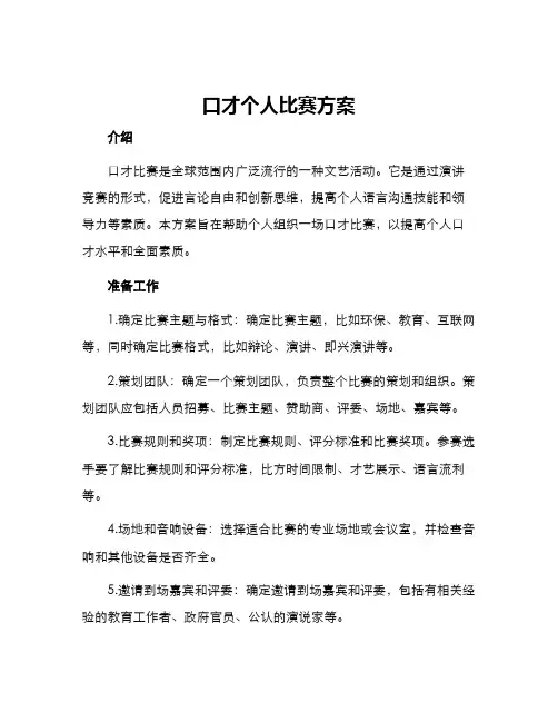 口才个人比赛方案
