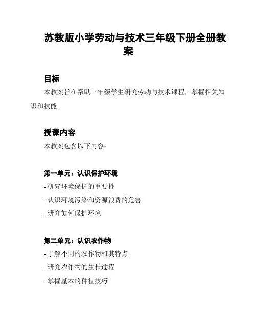 苏教版小学劳动与技术三年级下册全册教案
