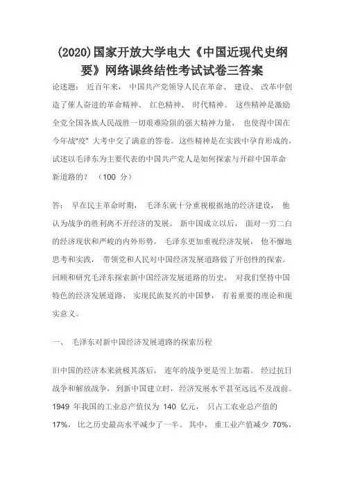 (2020)国家开放大学电大《中国近现代史纲要》网络课终结性考试试卷三答案