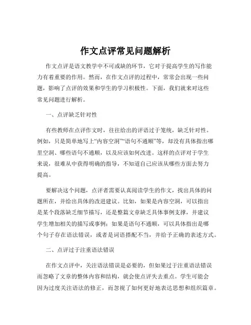 作文点评常见问题解析