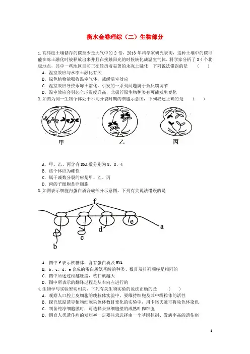 河北省衡水金卷高三理综(生物部分)模拟(二)试题新人教版(1)