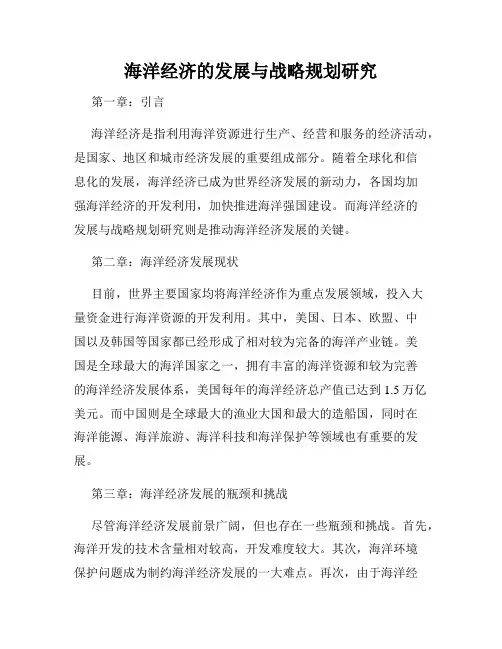 海洋经济的发展与战略规划研究
