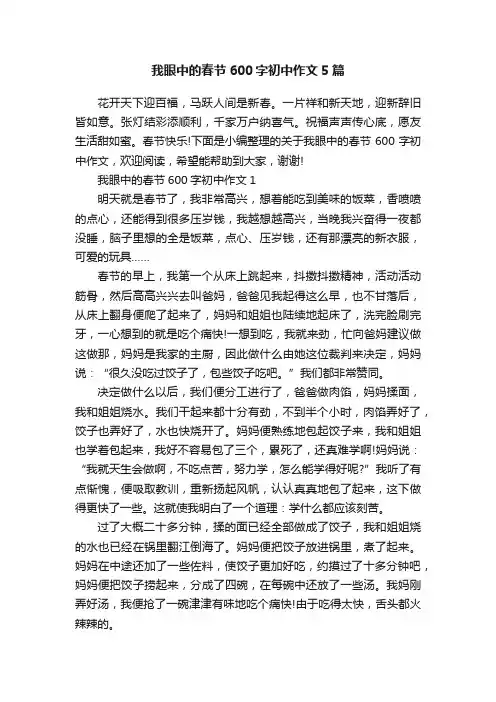 我眼中的春节600字初中作文5篇