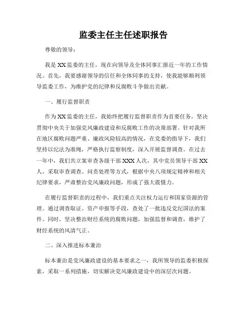 监委主任主任述职报告