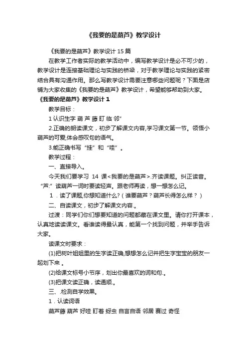 《我要的是葫芦》教学设计