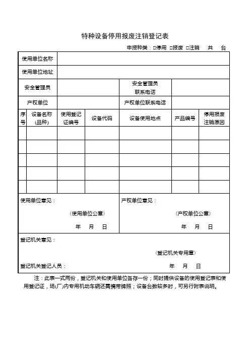 特种设备停用报废注销登记表