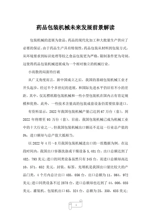 2023年药品包装机械未来发展前景解读