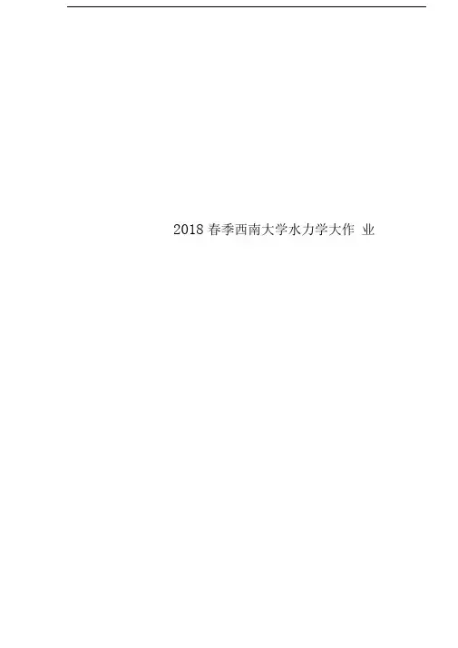 2018春季西南大学水力学大作业