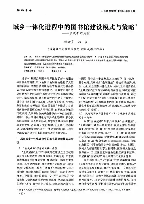 城乡一体化进程中的图书馆建设模式与策略＊--以成都市为例