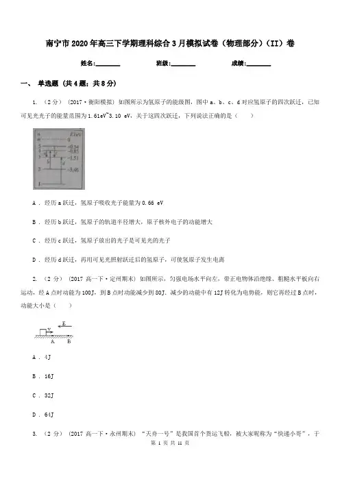 南宁市2020年高三下学期理科综合3月模拟试卷(物理部分)(II)卷